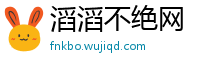 滔滔不绝网